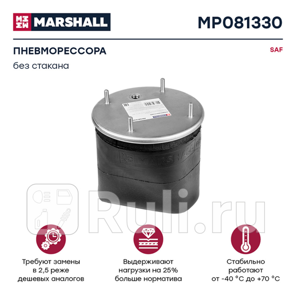 пневмоподушка подвески без стаканаSAF MARSHALL MP081330 7230₽
