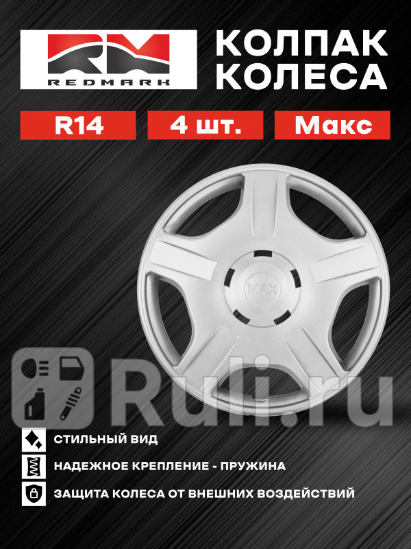 Колпак колеса R14 Макс пруж кт 4 шт 22 REDMARK RedMark RM11418 1430₽
