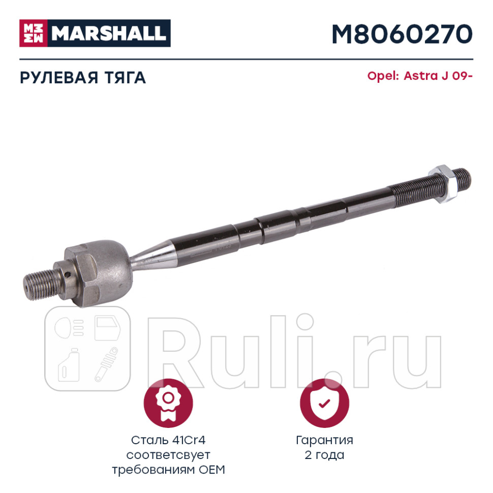 Тяга рулевая Opel Astra J Marshall MARSHALL M8060270 1490₽