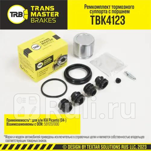Ремкомплект тормозного суппорта с поршнем 51 мм передняя ось для ам KIA Picanto 04- тс KASCO TRANSMASTER TBK4123 1300₽