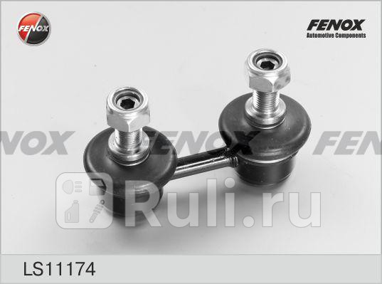 Тяга стойка стабилизатор FENOX LS11174 470₽