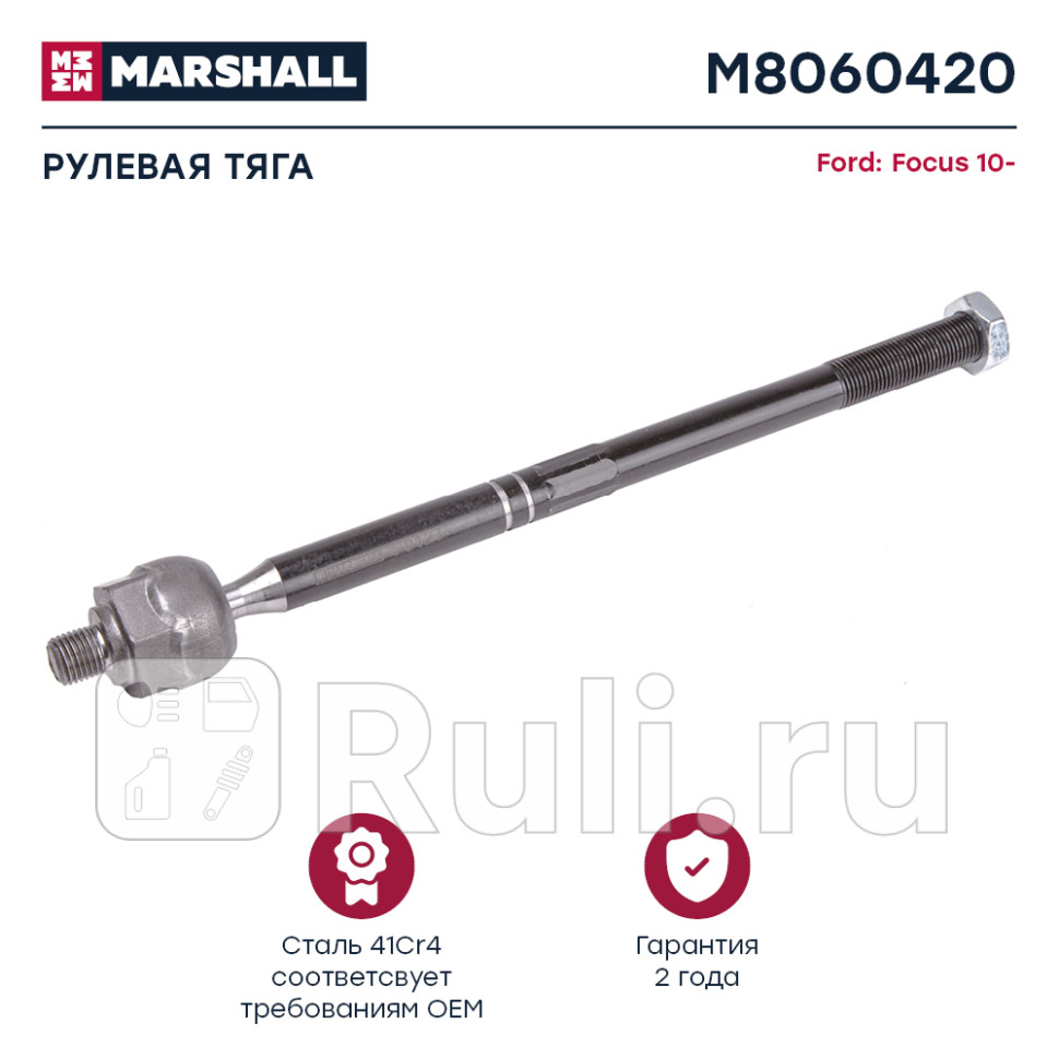 Тяга рулевая LR MARSHALL M8060420 1540₽