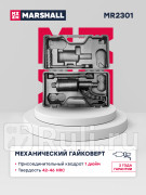 Механический гайковерт MR2301 MARSHALL MR2301 4790₽