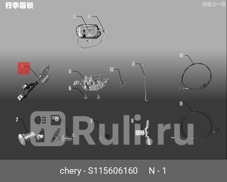Ручка открывания багажника и бензобака CHERY S115606160 640₽