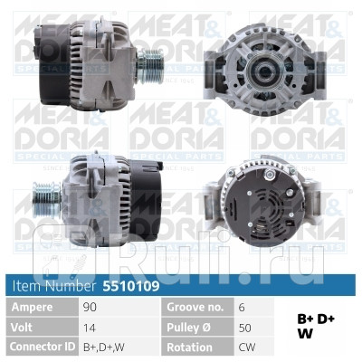 Генератор 14V 90A Mercedes C W202 Sprinter B901 Meat Doria 5510109 20730₽