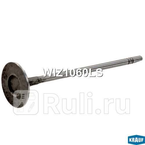 Клапан впускной Krauf WIZ1060LS 330₽