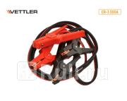 Провода пусковые 300А CR-3 VETTLER CR3300A 1360₽