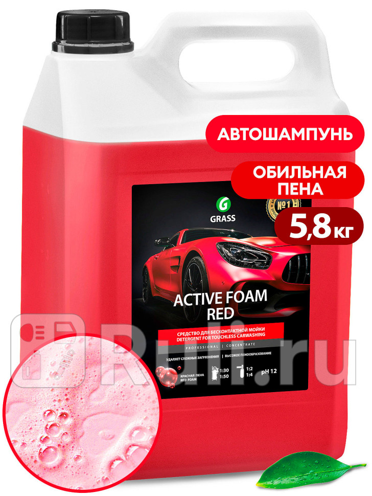 Автошампунь для бмойки Grass Active Foam Red красная активная пена 58 кг GRASS 800002 1520₽