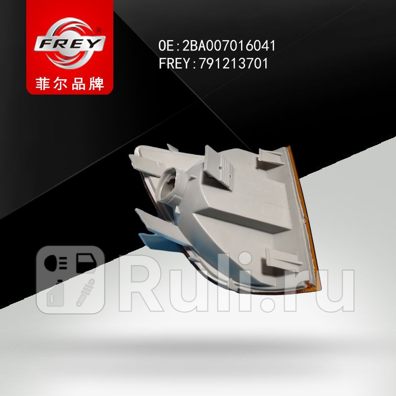 Указатель поворота левый желтый Frey 791213701 700₽