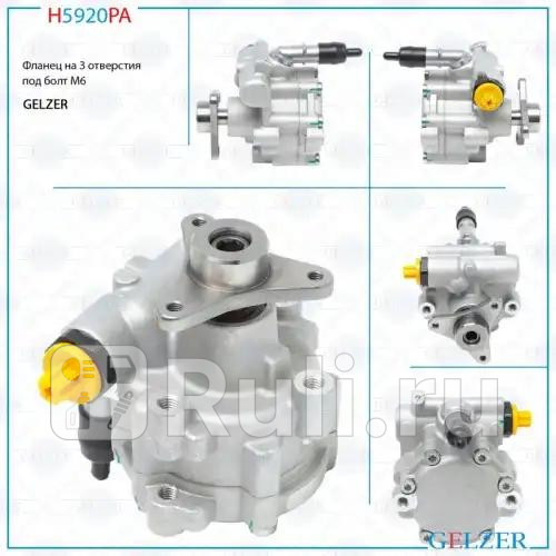 Насос ГУР Renault Trafic II JL FL 2001- OPEL Vivaro E7 J7 F7 2001- GELZER H5920PA 7750₽