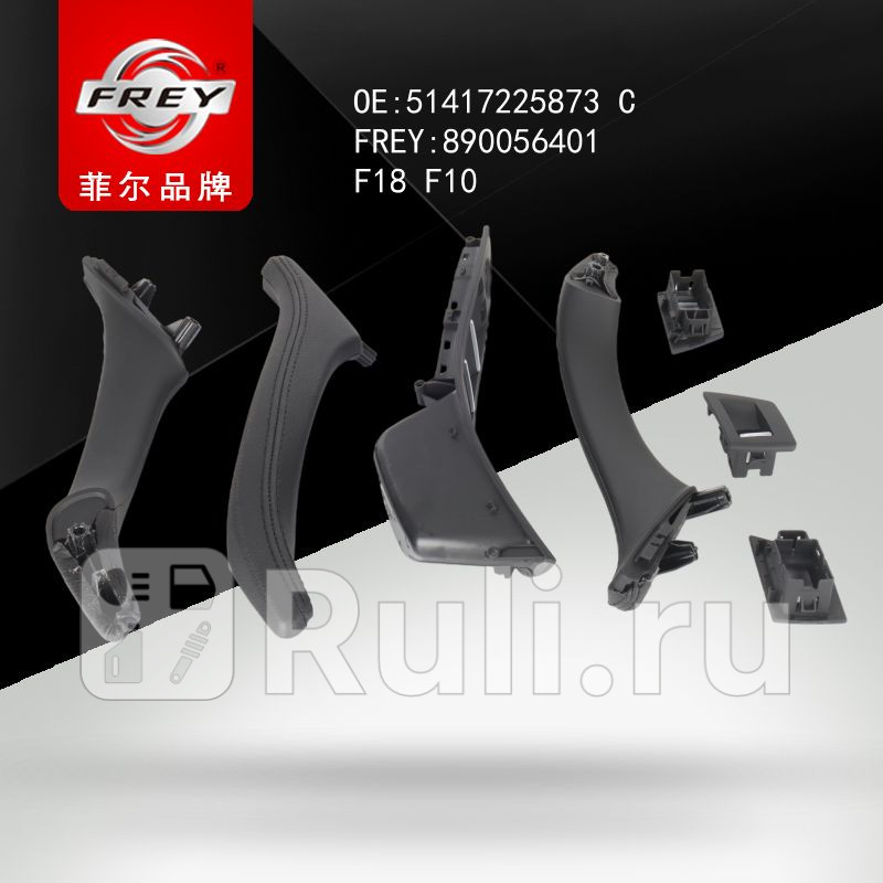 Ручки салона к-т SCHWARZ Frey 890056401 6820₽