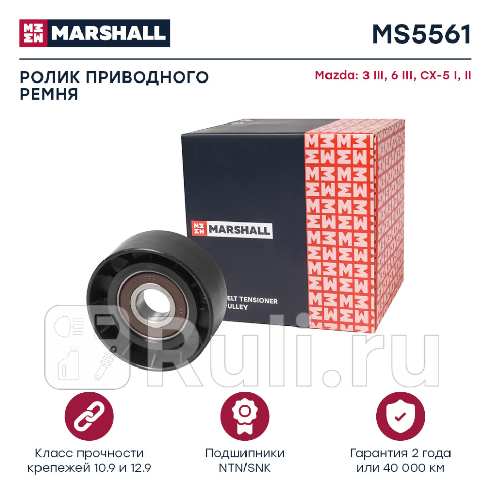 Ролик приводного ремня Mazda 3 III BM 13- 6 III GJ 12- CX-5 I II 11- Marshall MARSHALL MS5561 1520₽