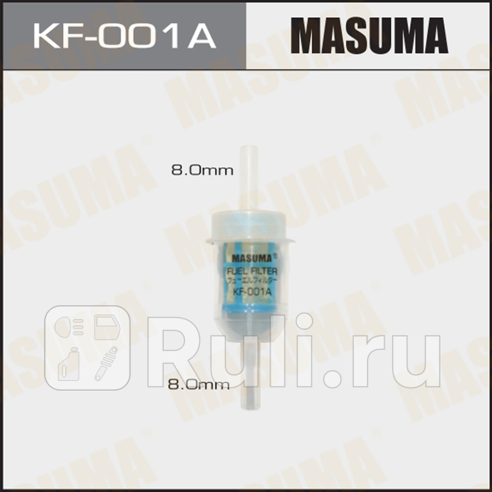 Фильтр тонкой очистки топлива для дизельных двигателей D 8 мм MASUMA KF-001A MASUMA KF-001A 70₽