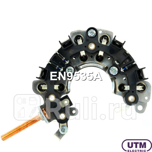 Диодный мост генератора UTM EN9535A 3890₽