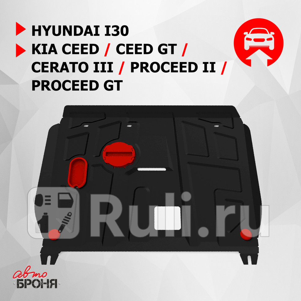Защита поддона двигателя кпп для Hyundai i30 2 2012-2015 АвтоБроня 111023501 4250₽