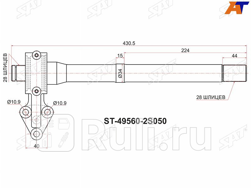 Вал промежуточный приводной RH AT KIA SPORTAGE SL 10-16HYUNDAI IX35 10MY 09-15 SAT ST-49560-2S050 7310₽