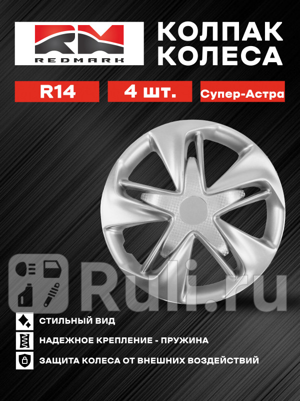 Колпак колеса R14 Супер-Астра пруж кт 4 шт22 REDMARK RedMark RM11424 1460₽