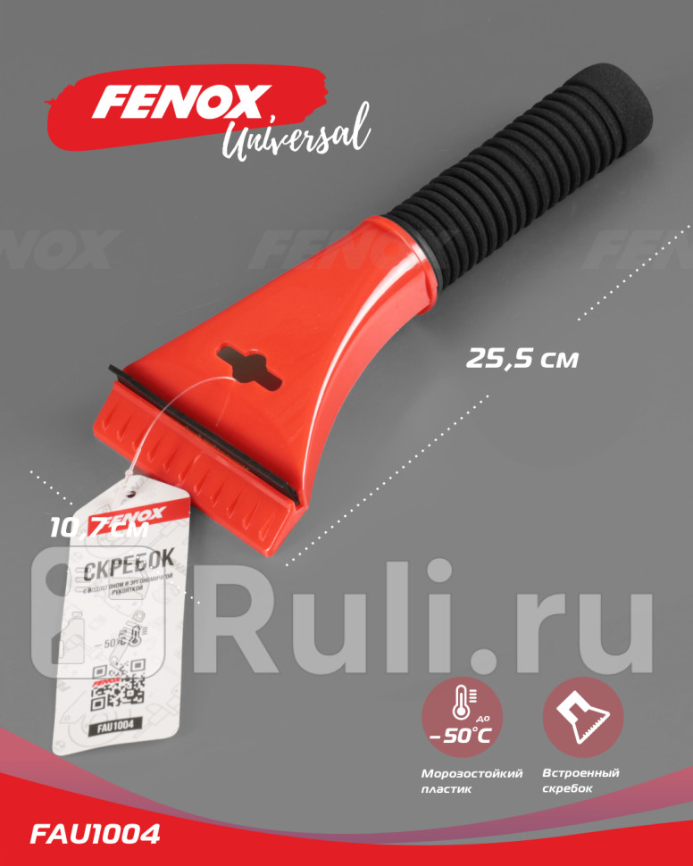 Скребок с водосгоном и эргономичной рукояткой 255107см FAU1004 FENOX FAU1004 190₽