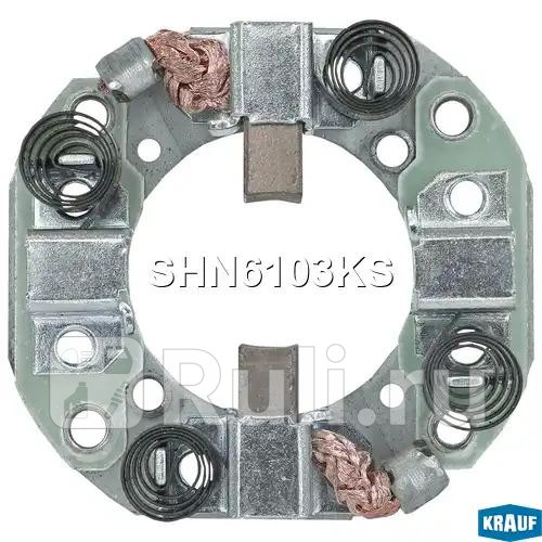 Щёткодержатель стартера Krauf SHN6103KS 900₽