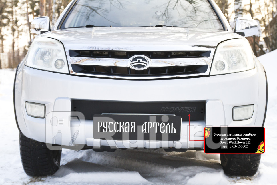 Зимняя заглушка в решетку переднего бампера для Great Wall Hover (2005-2010) Русская Артель ZRG-130002