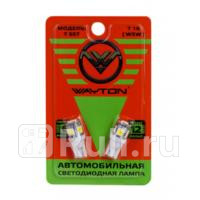 Лампа светодиодная 12V T10 бцокол габарит повтор 5 SMD белый W5W 5000K к-т 2 шт W21 XENITE 1109004 230₽