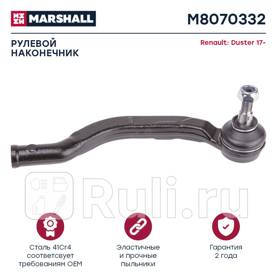 Наконечник рулевой передн прав MARSHALL M8070332 1660₽
