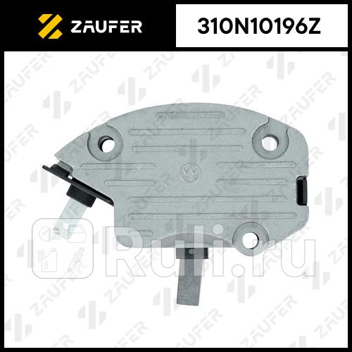 Регулятор генератора ZAUFER 310N10196Z 1560₽