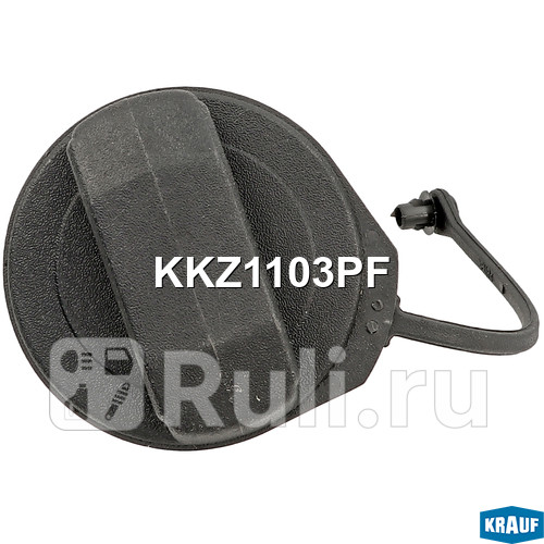 Крышка топливного бака Krauf KKZ1103PF 420₽