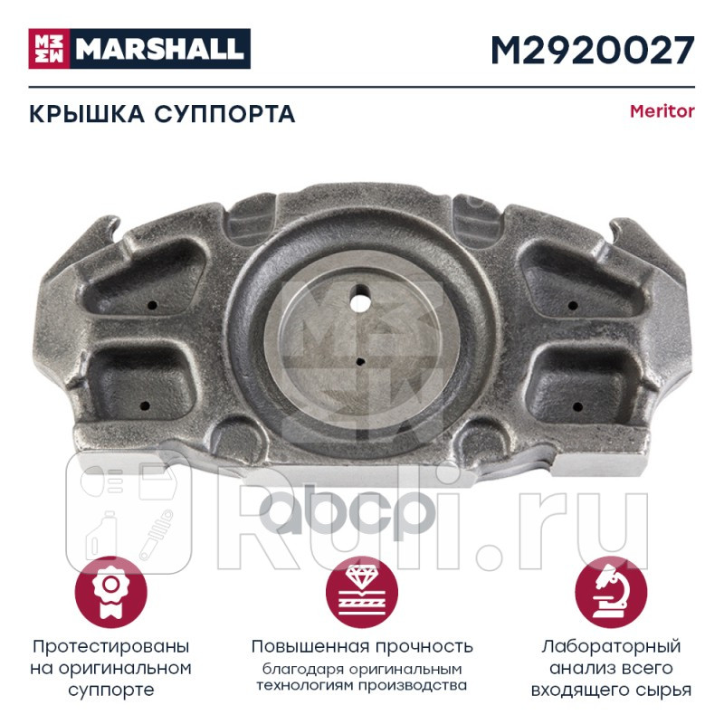 Крышка суппорта MERITOR D3 HCV MARSHALL M2920027 0₽