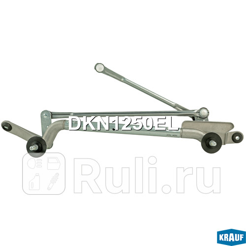 Трапеция стеклоочистителя Krauf DKN1250EL 5580₽