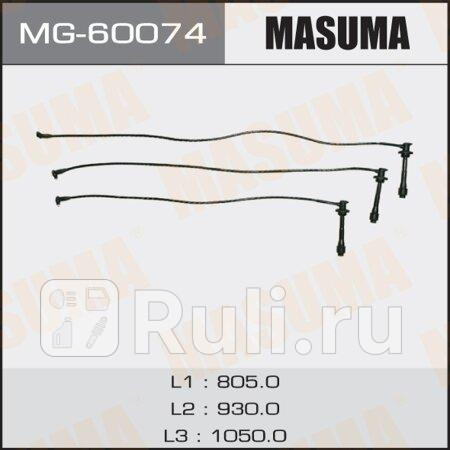 Провода вв Masuma MG-60074 MASUMA MG-60074 3870₽