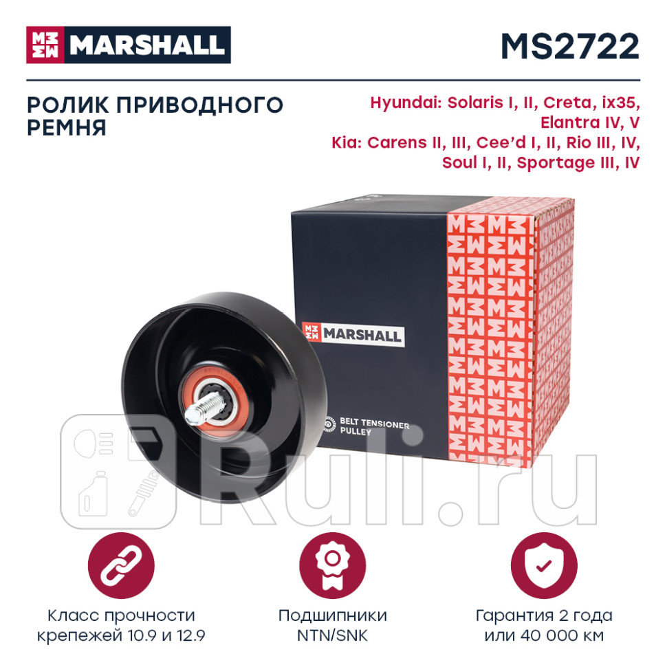 Ролик приводного ремня Hyundai Solaris 10- Elantra 06-11 Kia Rio 11- Ceed 06-18 Cerato 08- Marsha MARSHALL MS2722 1410₽