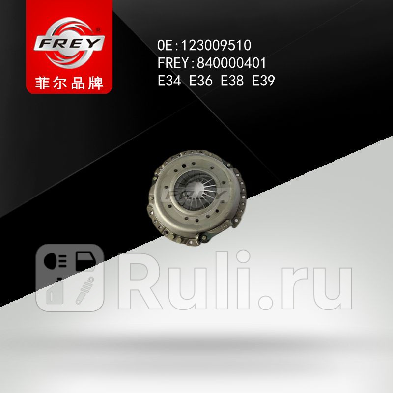 Корзина сцепления демфер 228MM E34 E36 E38 E39 123009510 Frey 840000401 3840₽