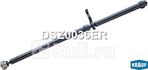 Карданный вал Krauf DSZ0036ER 59320₽
