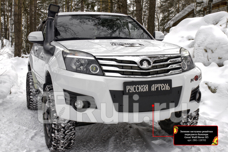 Зимняя заглушка в решетку переднего бампера для Great Wall Hover H3 2010-2014 Русская Артель ZRG-128702 1560₽