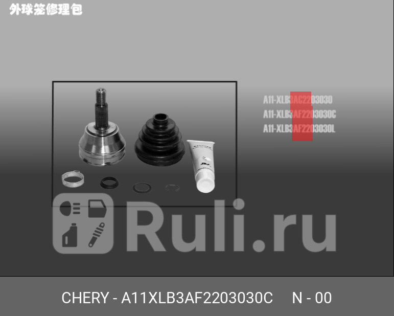 Шрус наружний к-т chery CHERY A11XLB3AF2203030C 1950₽