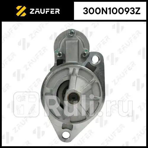Стартер ZAUFER 300N10093Z 12420₽