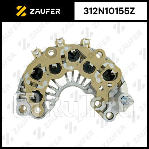 Диодный мост генератора без доп диодов ZAUFER 312N10155Z 3170₽