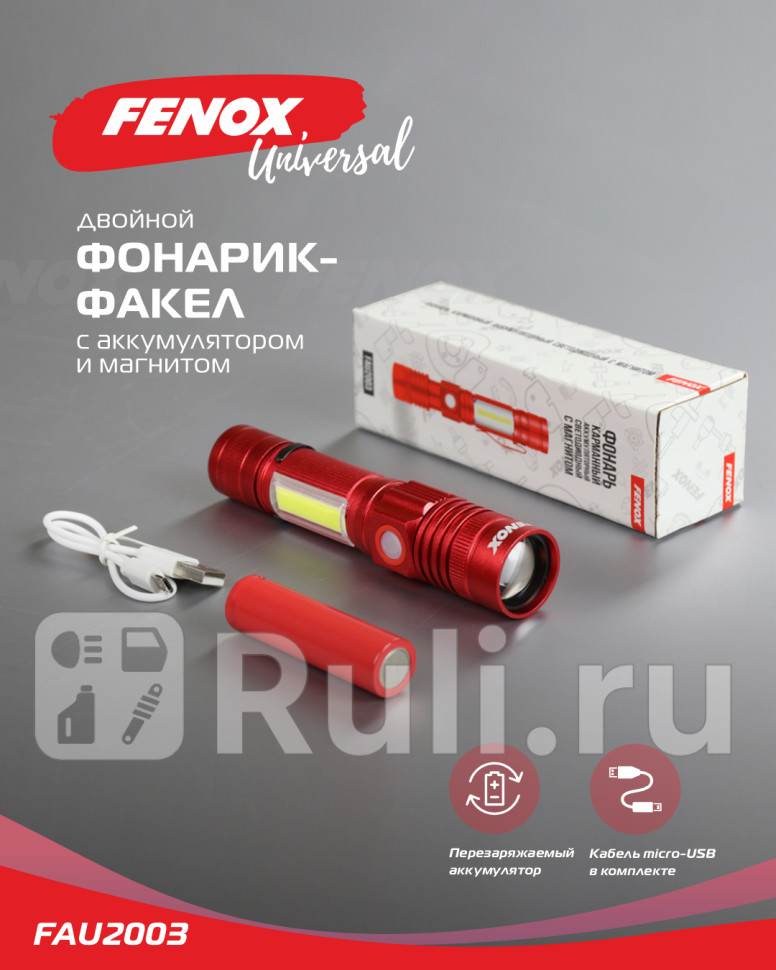 Фонарь карманный аккумуляторный светодиодный с магнитом 1453535 см FAU2003 FENOX FAU2003 720₽