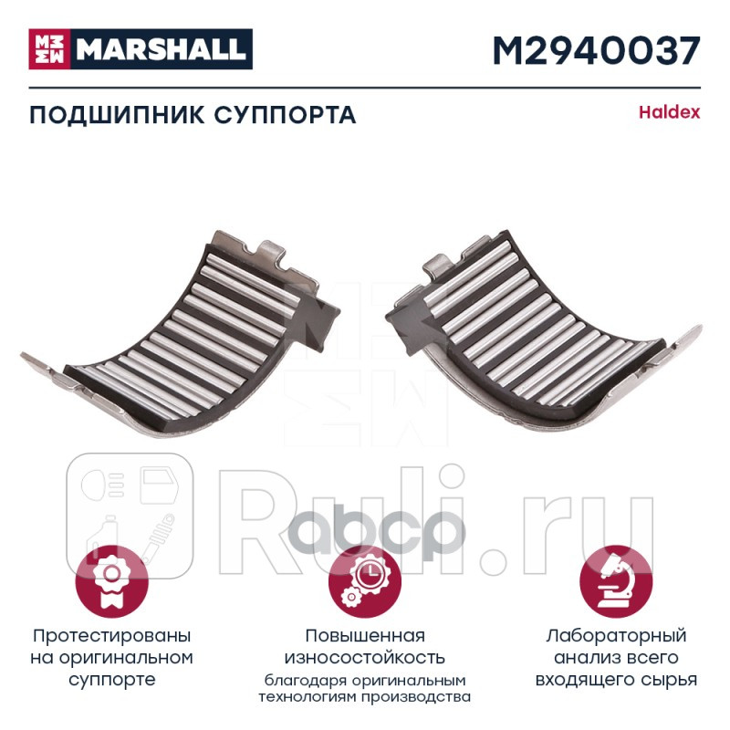 Подшипник суппорта 2 шт HALDEX MODUL X DB 19 HCV MARSHALL M2940037 0₽