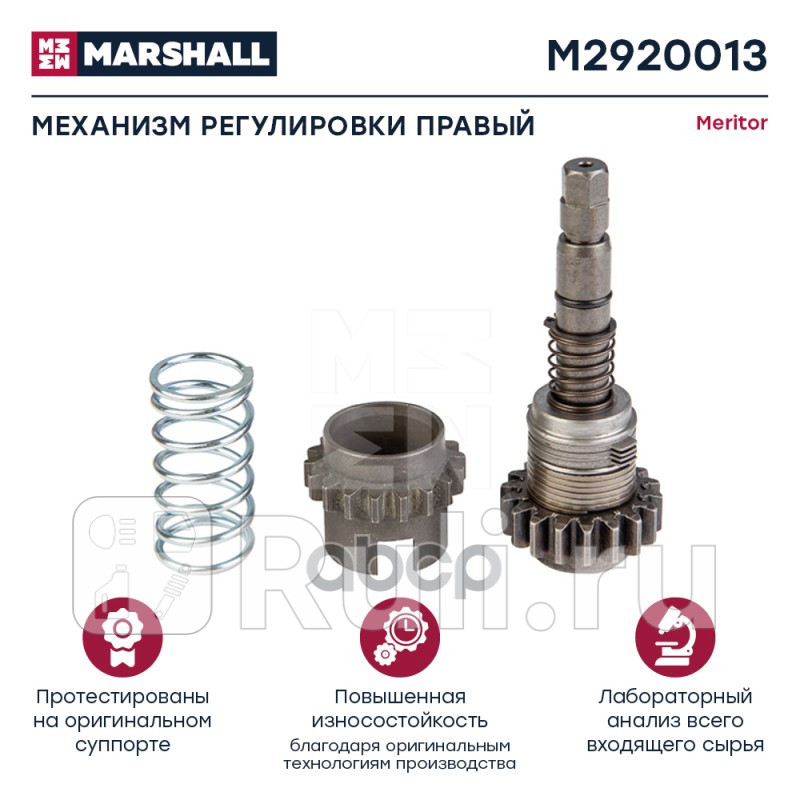 Механизм регулировки прав HCV MARSHALL M2920013 0₽