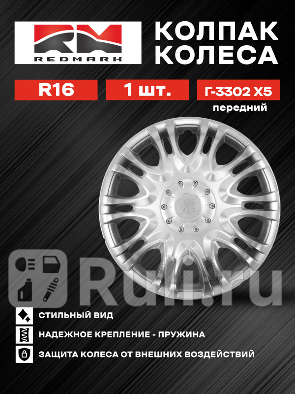 Колпак колеса R16 Г-3302 Х5 перед пруж 1 шт REDMARK RedMark RM11696 820₽