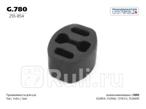 Подвес резиновый глушителя 84995 TRANSMASTER g780 120₽