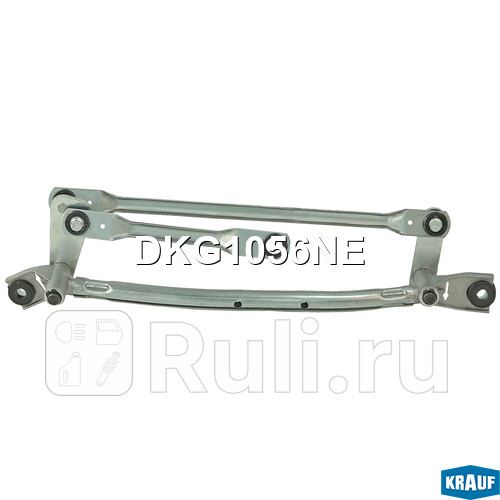 Трапеция стеклоочистителя Krauf DKG1056NE 3900₽