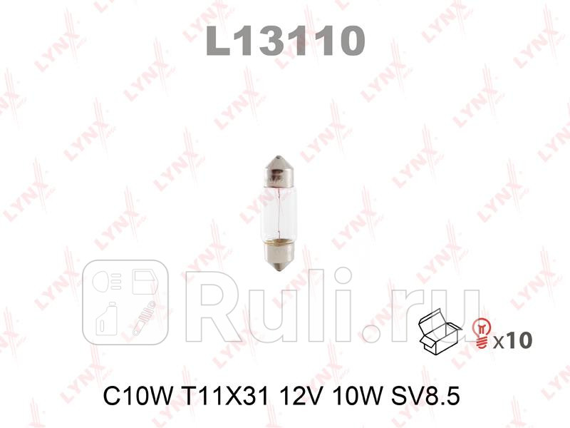 Лампа C10W 12V SV85 T11X31 C10W T11X31 12V 10W SV85 LYNXAUTO L13110 60₽