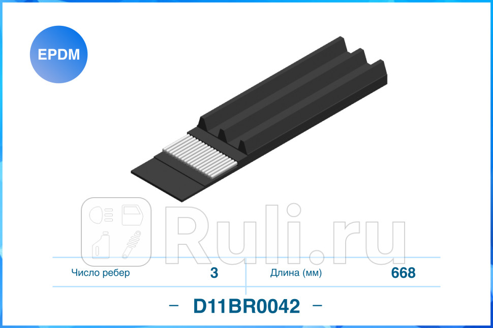 Поликлиновый ремень EPDM D11BR0042 CWORKS D11BR0042 390₽
