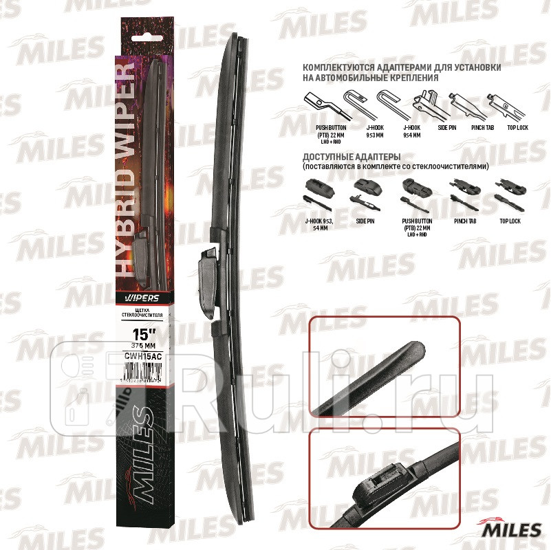 Щетка стеклоочистителя гибридная 375 мм 15 дюймов 4 адаптера CWH15AC MILES CWH15AC 470₽