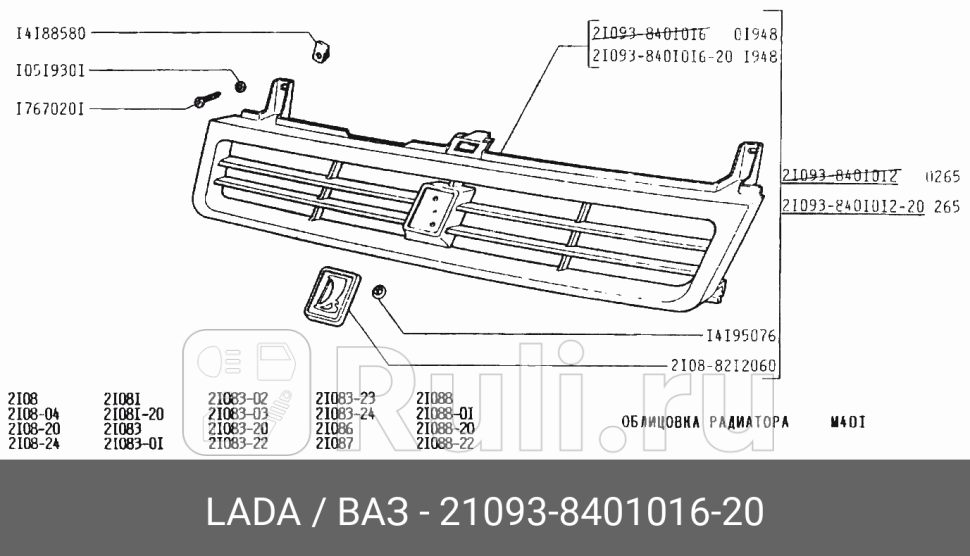 РЕШЕТКА РАДИАТОРА LADA 21093840101620 0₽