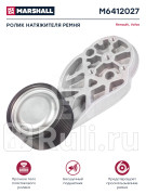 натяжитель ремня в сборе 73x384x892 Volvo FM D13A MARSHALL M6412027 4810₽