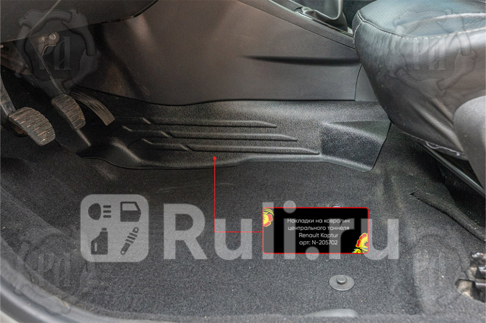 Накладки на ковролин центрального тоннеля комплект для Renault Kaptur 2016-2021 Русская Артель N-205702 1260₽